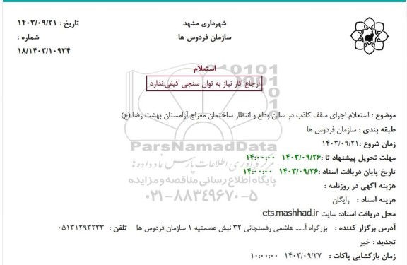 استعلام اجرای سقف کاذب در سالن