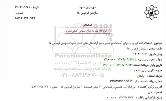 استعلام لکه گیری و اجرای آسفالت 