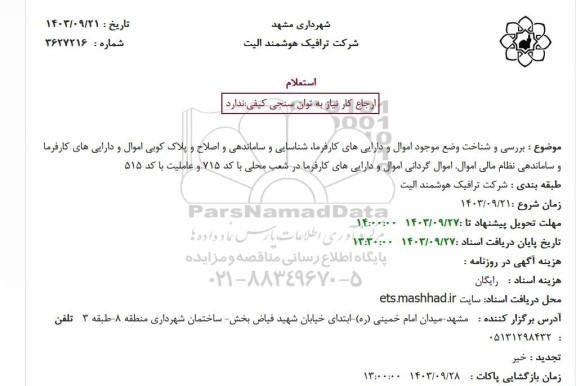 استعلام بررسی و شناخت وضع موجود اموال و داراییهای کارفرما شناسایی ...