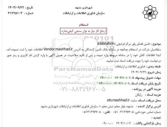 استعلام تامین فضای پاور مرکز فرشچی