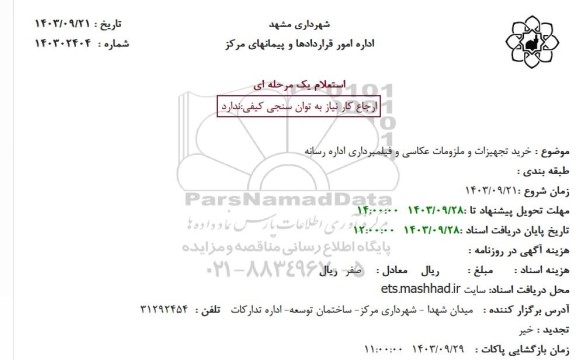 استعلام خرید تجهیزات و ملزومات عکاسی و فیلمبرداری اداره رسانه