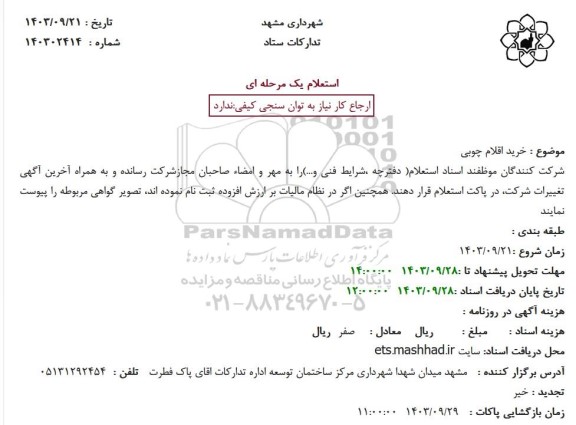 استعلام خرید اقلام چوبی