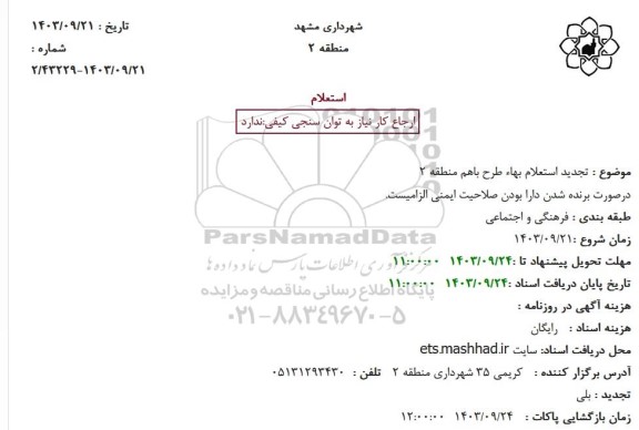 تجدید استعلام بهاء طرح باهم منطقه 2