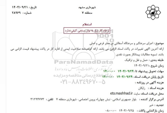 استعلام اجرای سرعتگیر و سرعتگاه آسفالتی در معابر فرعی و اصلی