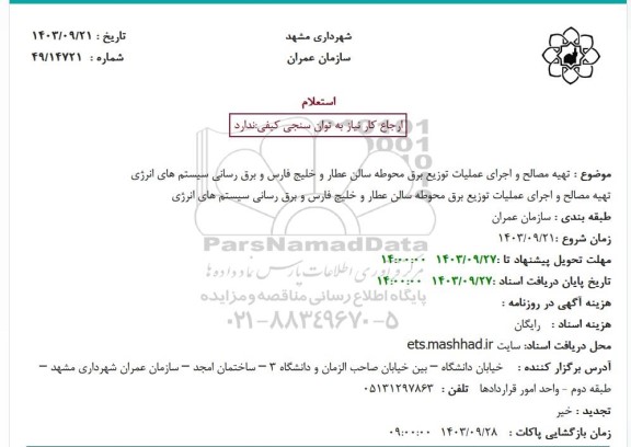 استعلام تهیه مصالح و اجرای عملیات توزیع برق محوطه سالن عطار ...