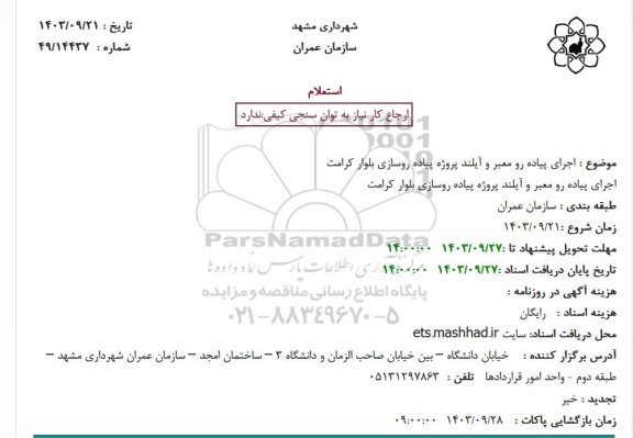 استعلام  اجرای پیاده رو معبر و آیلند پروژه پیاده روسازی بلوار کرامت