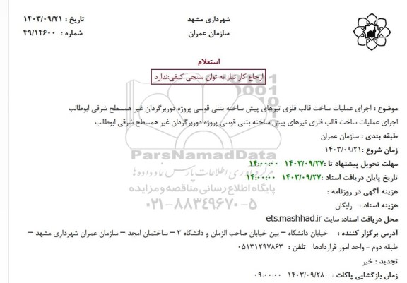 استعلام اجرای عملیات ساخت قالب فلزی تیرهای پیش ساخته بتنی قوسی پروژه دوربرگردان غیر همسطح شرقی ابوطالب