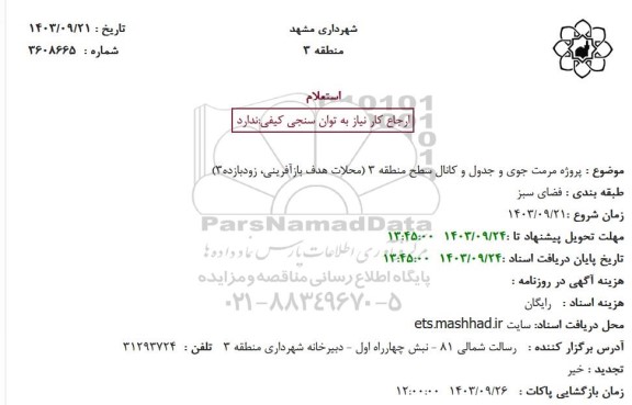 استعلام پروژه مرمت جوی و جدول و کانال سطح منطقه 3 محلات هدف بازآفرینی زود بازده (3)