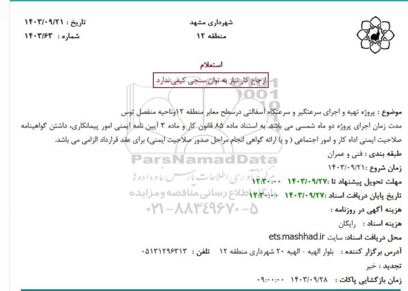 استعلام تهیه و اجرای سرعتگیر و سرعتکاه آسفالتی در سطح  معابر منطقه 12 و  ناحیه منفصل توس