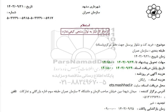 استعلام خرید کت و شلوار پرسنل جهت دفتر مرکزی (ستاد)