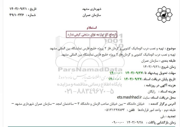 استعلام تهیه و نصب درب اتوماتیک کشویی و گردان فاز 2 پروژه خلیج فارس