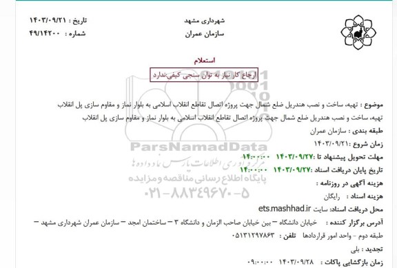 استعلام تهیه ، ساخت و نصب هندریل ضلع شمال 