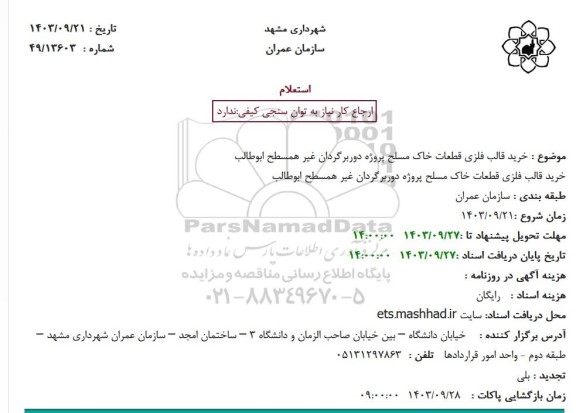 استعلام خرید قالب فلزی قطعات خاک مسلح پروژه دوربرگردان غیرهمسطح - تجدید