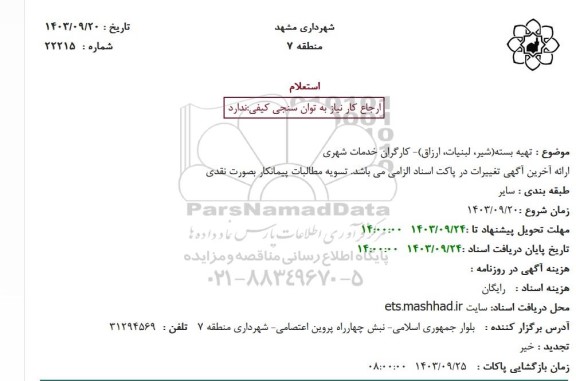 استعلام تهیه بسته (شیر، لبنیات، ارزاق) کارگران خدمات شهری