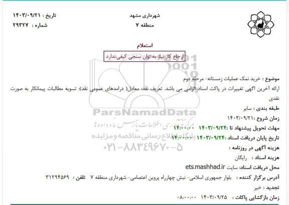 استعلام خرید نمک عملیات زمستانه -سال 1403