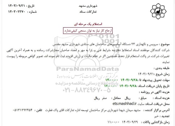 مناقصه سرویس و نگهداری 23 دستگاه آسانسورهای ساختمانهای ستادی