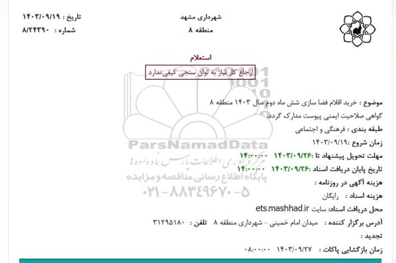 استعلام خرید اقلام فضا سازی شش ماه دوم سال 1403 منطقه 8