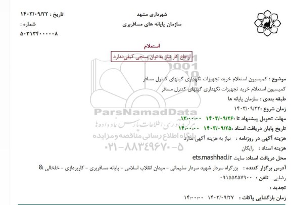 استعلام خرید تجهیزات نگهداری گیتهای کنترل مسافر