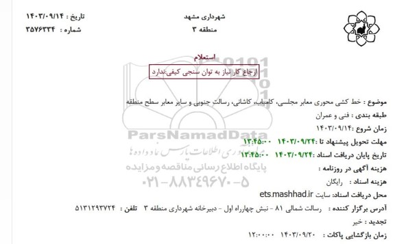 استعلام خط کشی محوری معابر مجلسی ،کامیاب ،کاشانی رسالت جنوبی و سایر معابر سطح منطقه