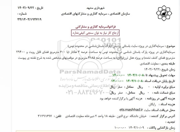 فراخوان  سرمایه گذاری در پروژه سایت باستانی پردیس پارک باستان شناسی 