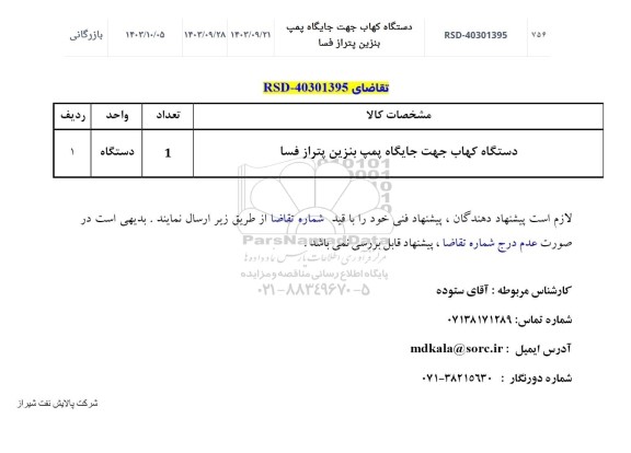 استعلام دستگاه کهاب جهت جایگاه پمپ بنزین پتراز فسا