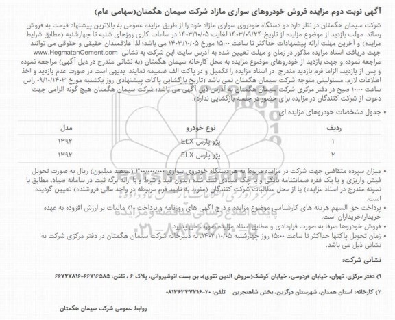 مزایده فروش خودروهای سواری مازاد - نوبت دوم 