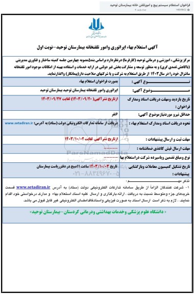 استعلام بهاء اپراتوری و امور تلفخانه بیمارستان 