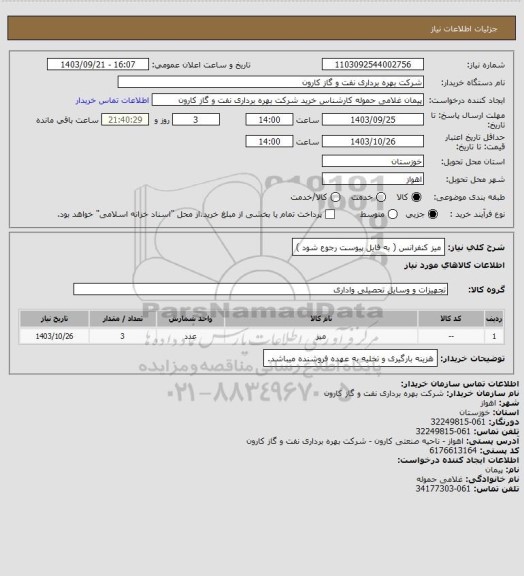 استعلام میز کنفرانس ( به فایل پیوست رجوع شود )