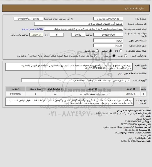 استعلام تهیه، اجرا، اصلاح و بازسازی شبکه توزیع به همراه انشعابات آب شرب روستای فریس آباد(مجتمع فریس آباد-آمره-چهرقان)کمیجان - براورد: 12.009.928.524ریال