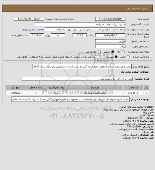 استعلام نصب و هوشمند سازی و تعویض لوازم اندازه گیری و سایر خدمات مشترکین برق زرقان سال 1403