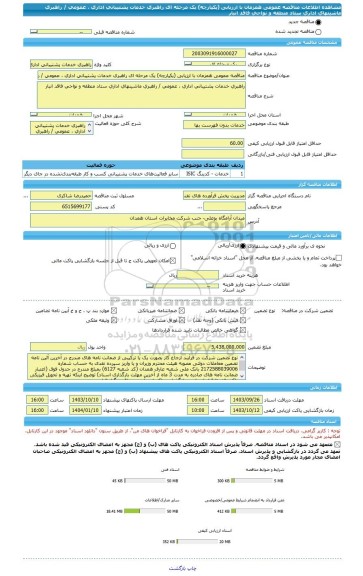 مناقصه، مناقصه عمومی همزمان با ارزیابی (یکپارچه) یک مرحله ای راهبری خدمات پشتیبانی اداری ، عمومی / راهبری ماشینهای اداری ستاد منطقه و نواحی فاقد انبار