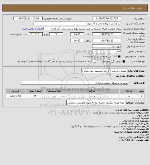 استعلام صندلی چرخدار ( به فایل پیوست رجوع شود )