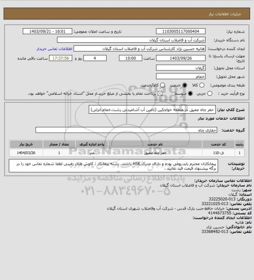 استعلام حفر چاه عمیق در منطقه خواچکین  (تامین آب آشامیدنی رشت،خمام،انزلی)