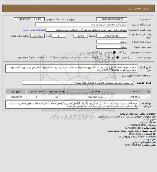 استعلام عملیات تهیه، اجرا، اصلاح و بازسازی شبکه توزیع به همراه انشعابات آب شرب روستای قارلوق شادباغی در شهرستان ساوه - مبلغ براورد اولیه: 7.605.758.676 ریال