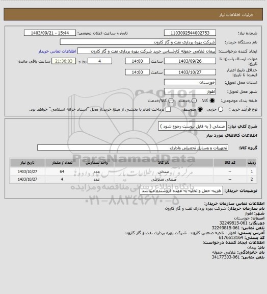 استعلام صندلی ( به فایل پیوست رجوع شود )