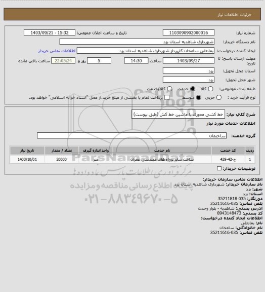 استعلام خط کشی محوری با ماشین خط کش (طبق پیوست)