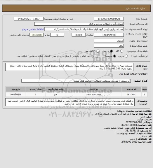 استعلام عملیات تهیه و احداث اتاقک پمپاژ سرچاهی (ایستگاه پمپاژ) روستای گوشه مجتمع گلشن آباد از توابع شهرستان اراک - مبلغ براورد اولیه: 3.571.543.286 ریال