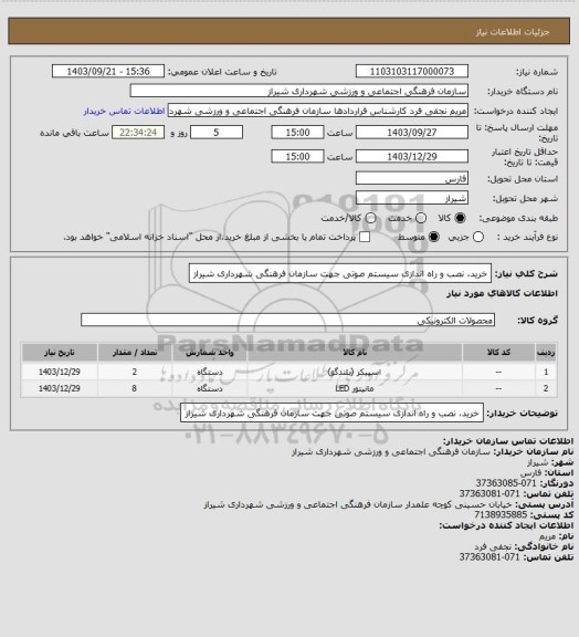 استعلام خرید، نصب و راه اندازی سیستم صوتی جهت سازمان فرهنگی شهرداری شیراز