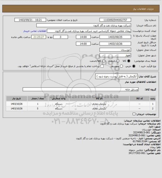 استعلام آبگرمکن ( به فایل پیوست رجوع شود )