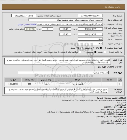 استعلام کاپشن کلاه دار اداری مشکی/سورمه ای با جنس (رویه ضدآب ، پشم شیشه گرماژ بالا ، زیپ دنده استخوانی ، دکمه ، آستر و ...) مرغوب با آستین مچ دار کشی