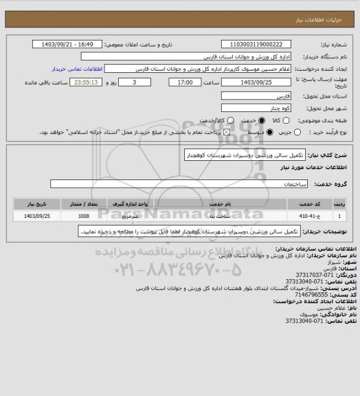 استعلام تکمیل سالن ورزشی دوسیران شهرستان کوهچنار