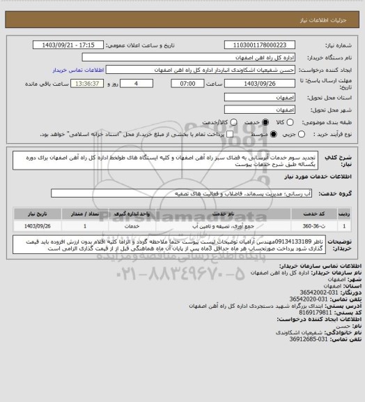 استعلام تجدید سوم خدمات آبرسانی به فضای سبز راه آهن اصفهان و کلیه ایستگاه های طولخط اداره کل راه آهن اصفهان برای دوره یکساله طبق شرح خدمات پیوست