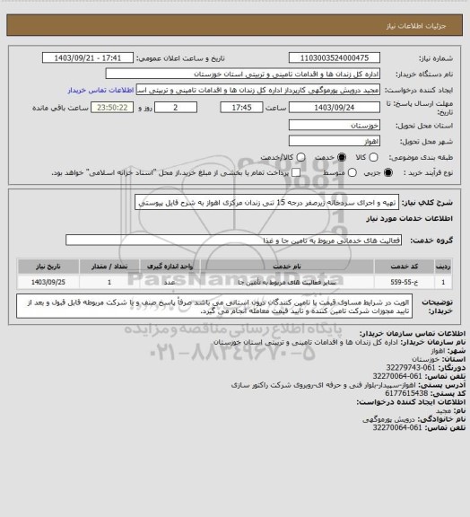 استعلام تهیه و اجرای سردخانه زیرصفر درجه 15 تنی زندان مرکزی اهواز به شرح فایل پیوستی