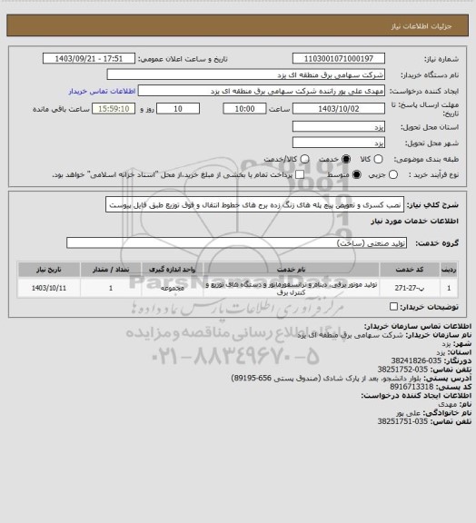 استعلام نصب کسری و تعویض پیچ پله های زنگ زده برج های خطوط انتقال و فوق توزیع طبق فایل پیوست