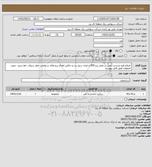 استعلام اصلاح فرو نشست زمین در محل برج 590 و ایجاد سیل بند و خاکریز اطراف برج های در معرض خطر سیلاب خط سرو - جنوب اصفهان طبق فایل پیوست