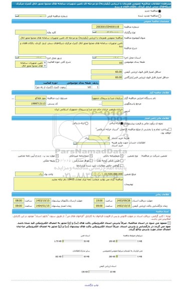 مناقصه، مناقصه عمومی همزمان با ارزیابی (یکپارچه) دو مرحله ای تامین تجهیزات سامانه های محتوا محور اتاق کنترل مرکزی شبکه های سحر، اردو، کردی، بالکان،افغان و رزرو