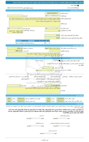 مناقصه، مناقصه عمومی همزمان با ارزیابی (یکپارچه) دو مرحله ای تأمین تجهیزات  صدا و تصویر نودال مرکزی سازمان