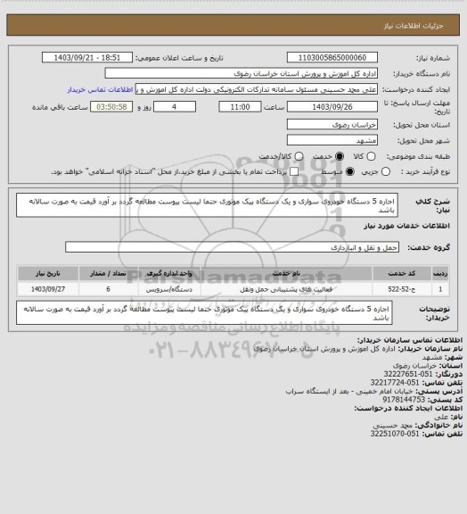 استعلام اجاره 5 دستگاه خودروی سواری و یک دستگاه پیک موتوری
حتما لیست پیوست مطالعه گردد
بر آورد قیمت به صورت سالانه باشد