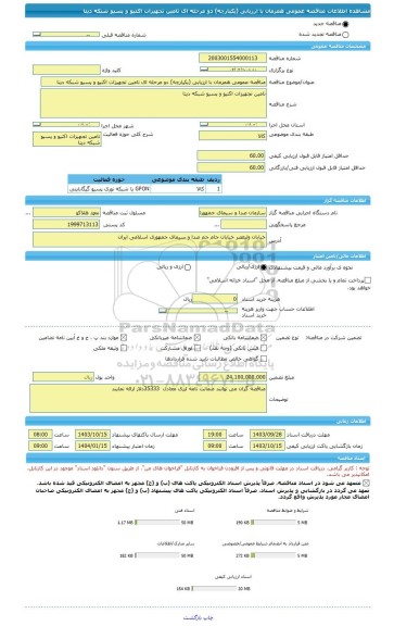 مناقصه، مناقصه عمومی همزمان با ارزیابی (یکپارچه) دو مرحله ای تامین تجهیزات اکتیو و پسیو شبکه دیتا