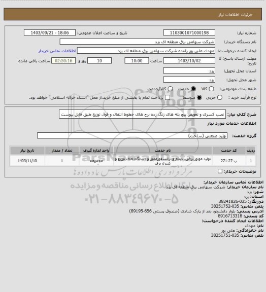 استعلام نصب کسری و تعویض پیچ پله های زنگ زده برج های خطوط انتقال، سامانه تدارکات الکترونیکی دولت